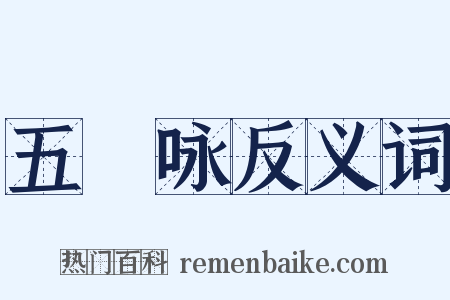 五褲咏反义词是什么意思的图片